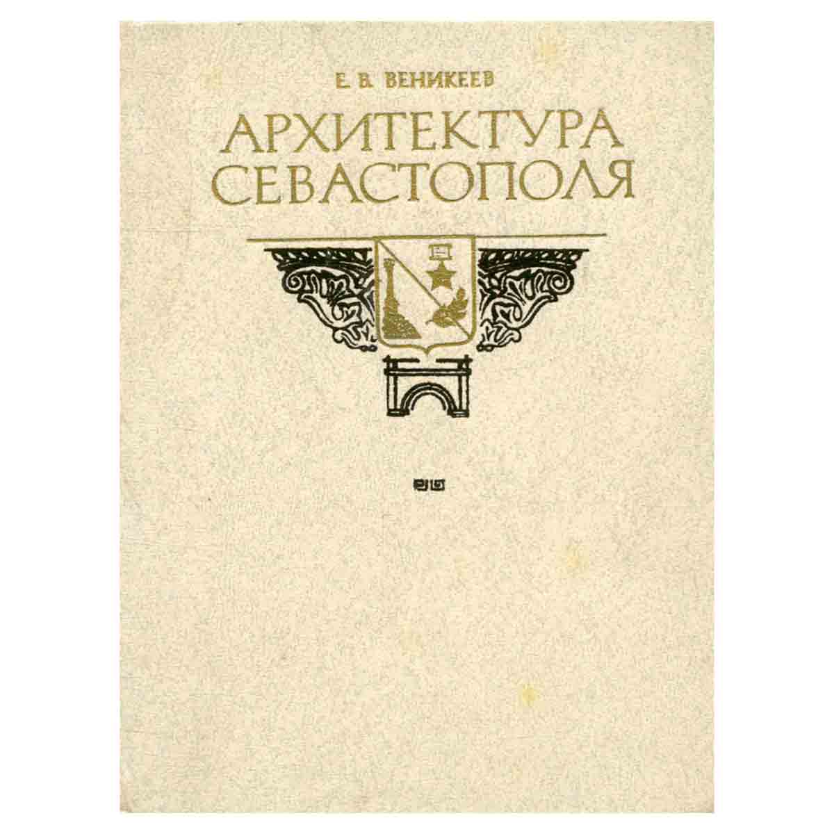 Архитектура Севастополя
