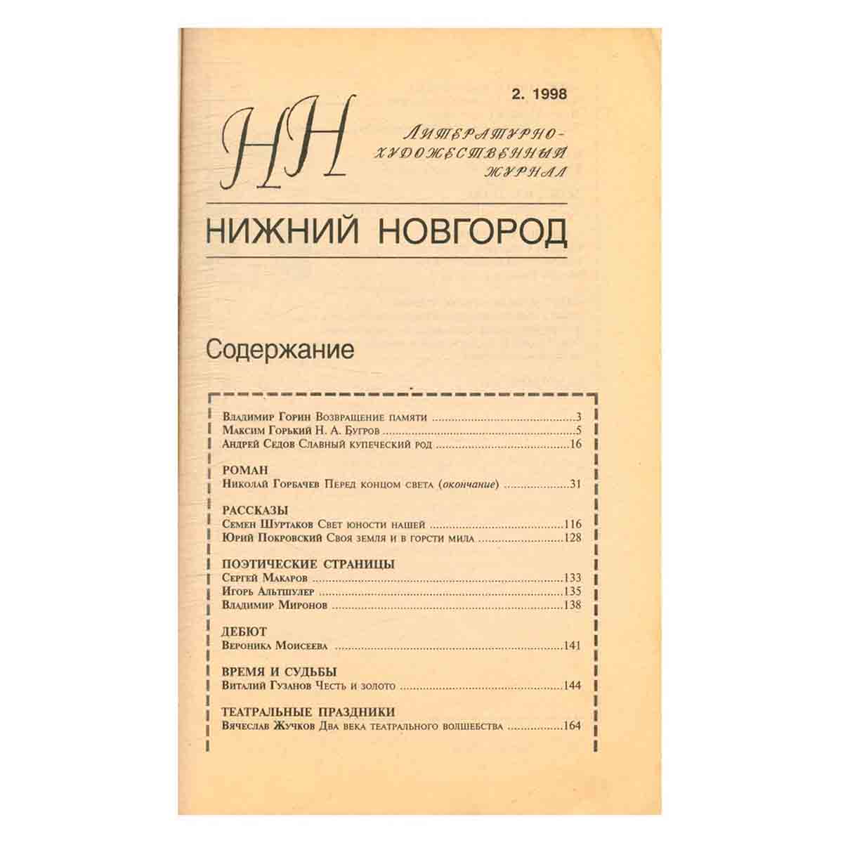 Нижний Новгород. Литературно-художественный журнал. Выпуск 2, 1998