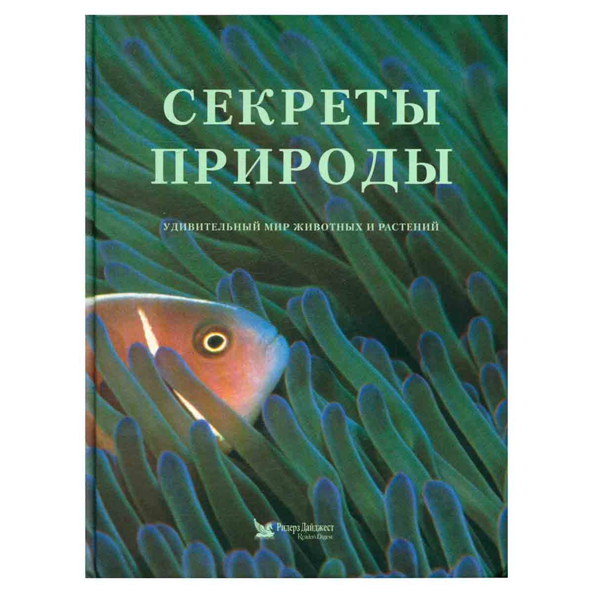 Секреты природы. Удивительный мир животных и растений