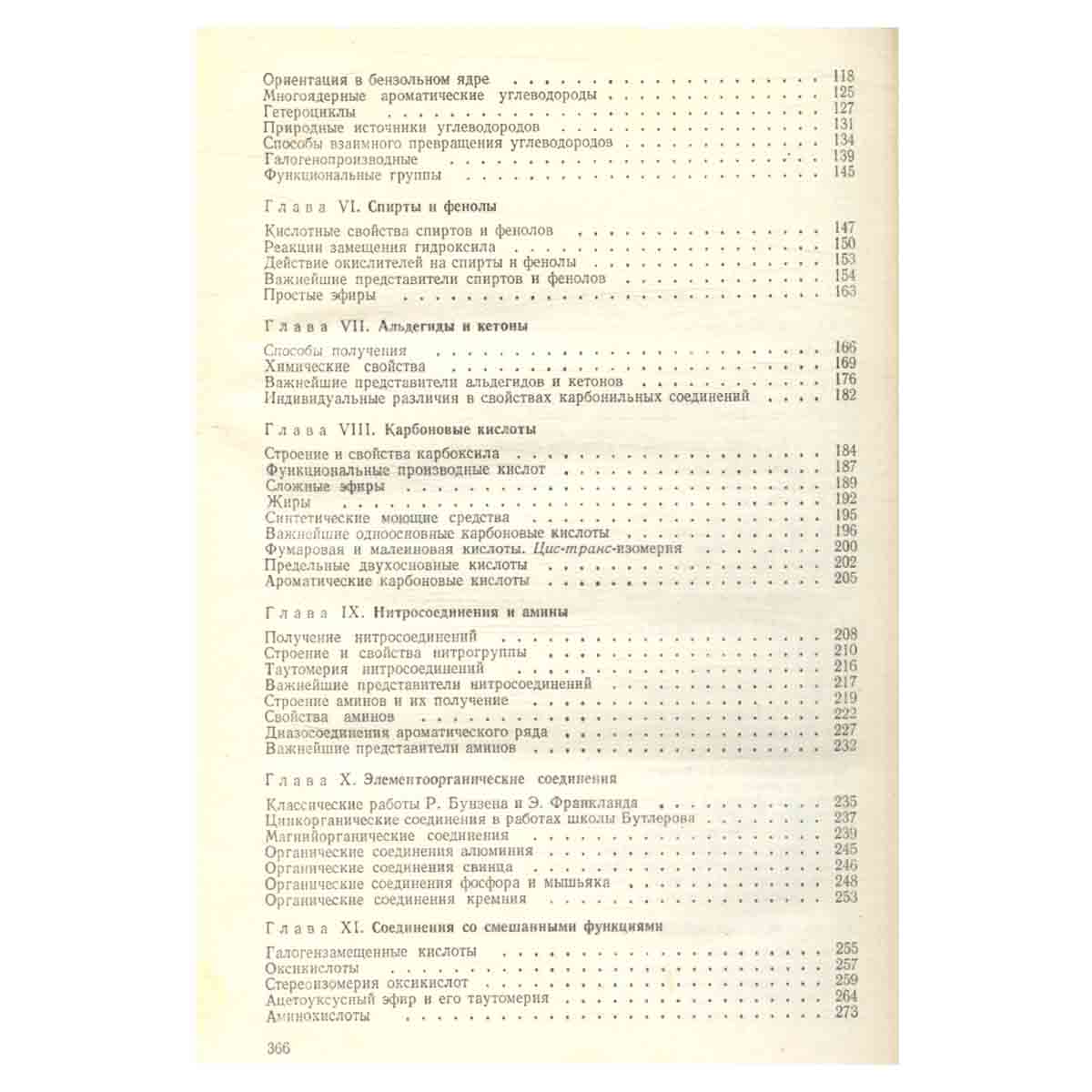 Органическая химия