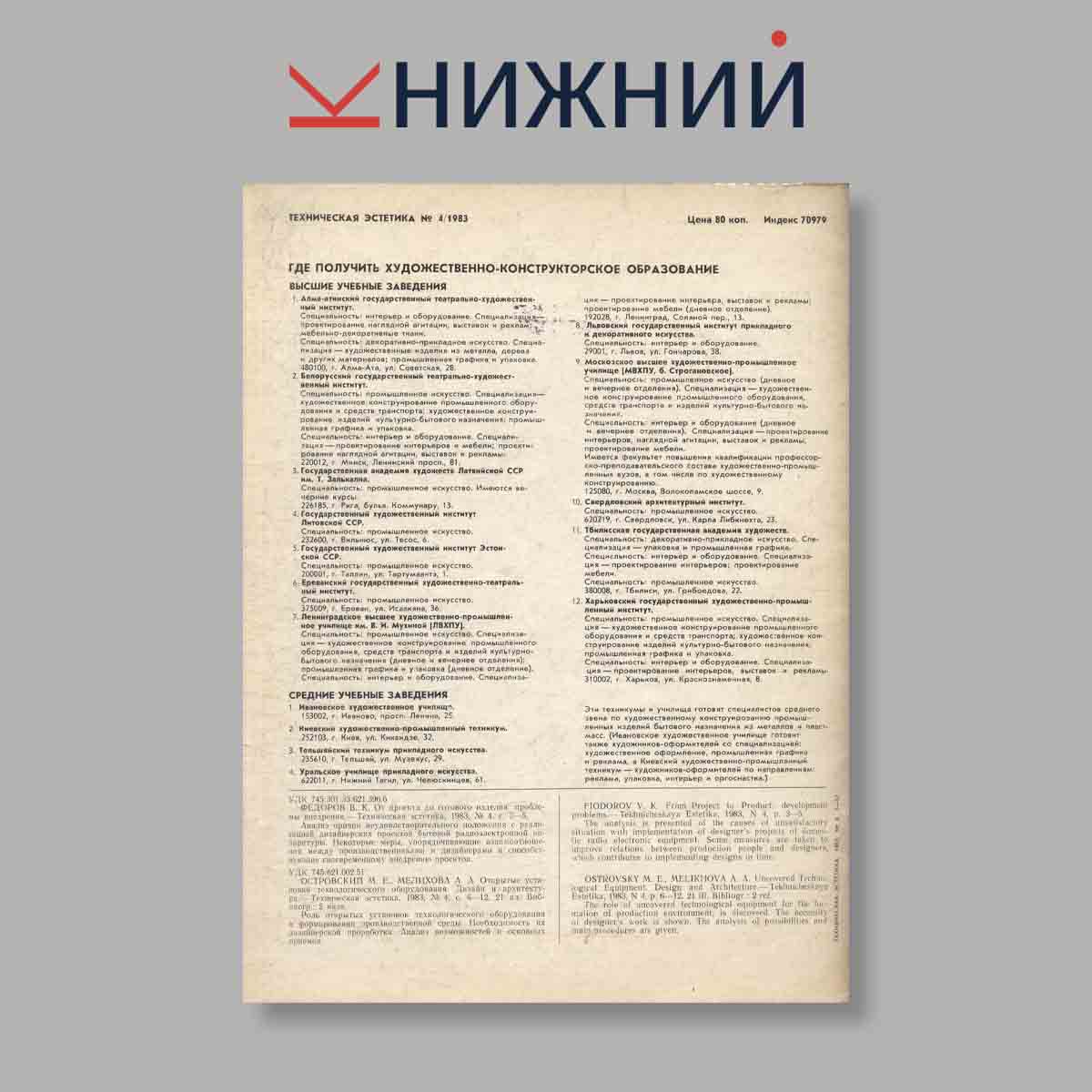 Журнал Техническая эстетика. Выпуск № 4, 1983
