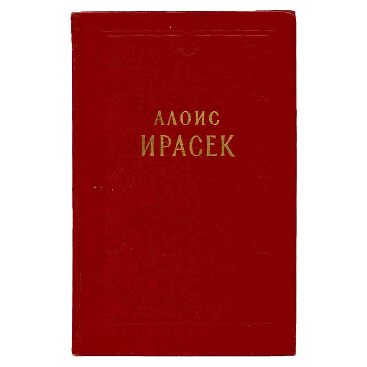 Алоис Ирасек. Сочинения в 8 томах. Том 4