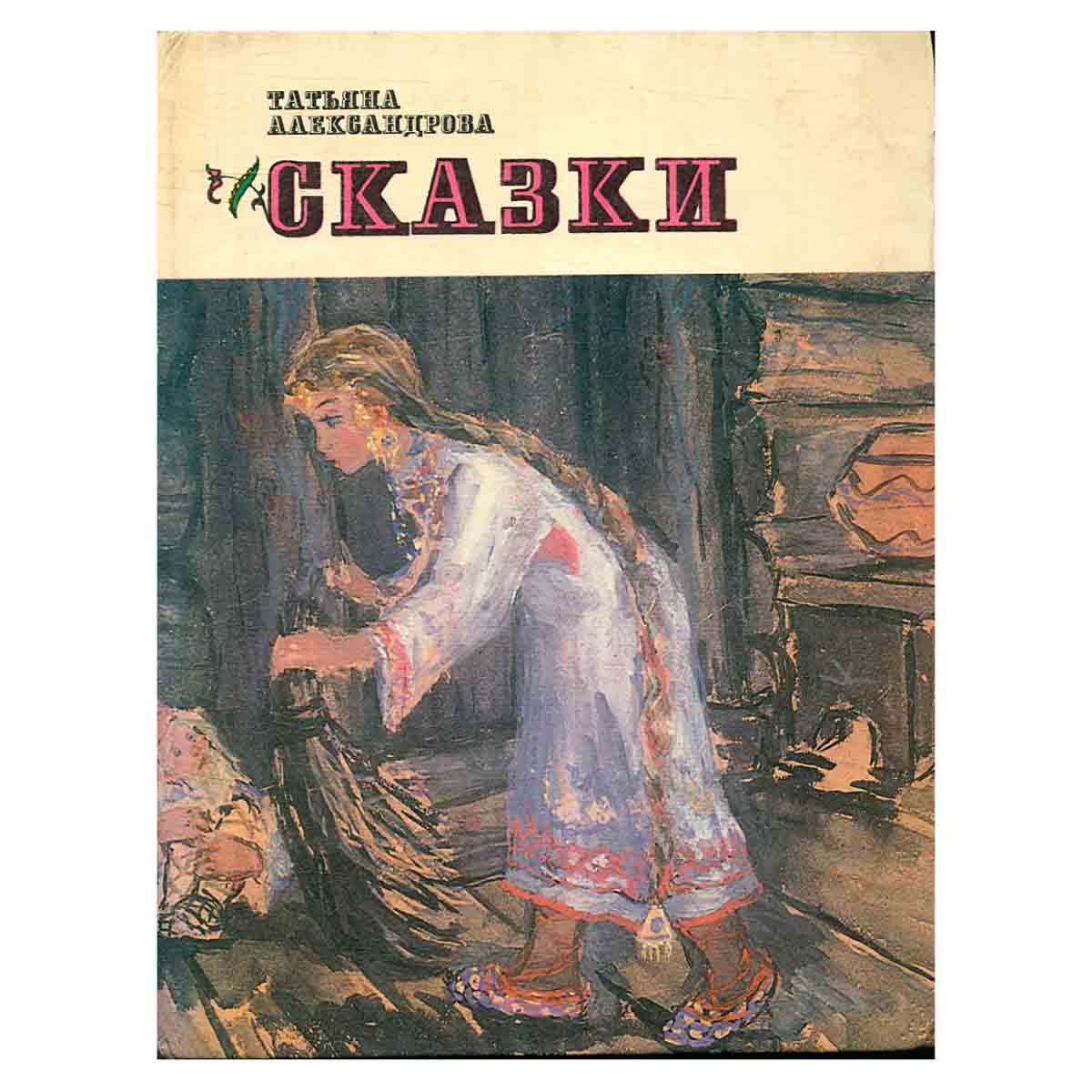 Т. Александрова. Сказки