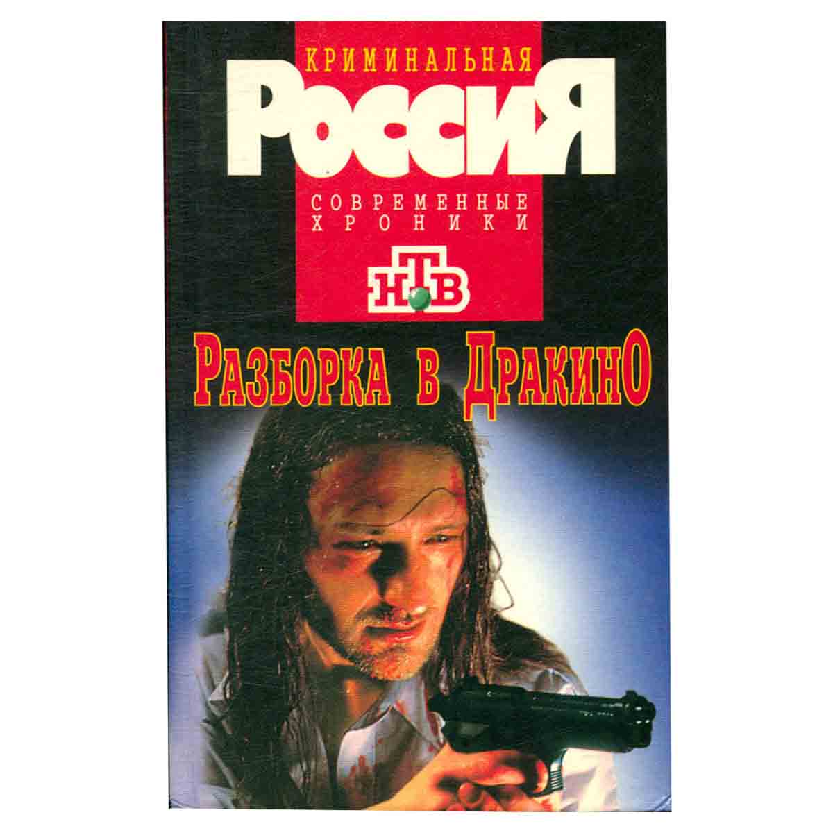 Разборка в Дракино