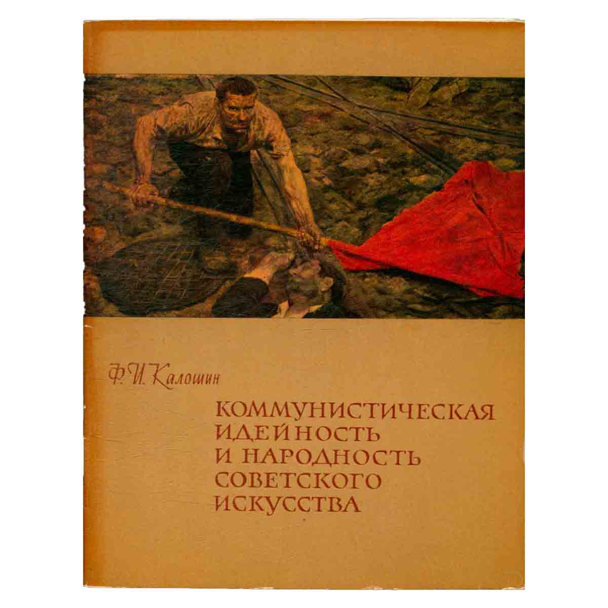 Коммунистическая идейность и народность советского искусства