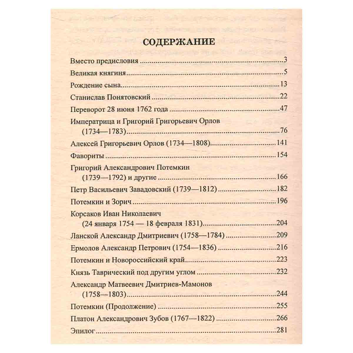 изображение книги Фавориты Екатерины Великой