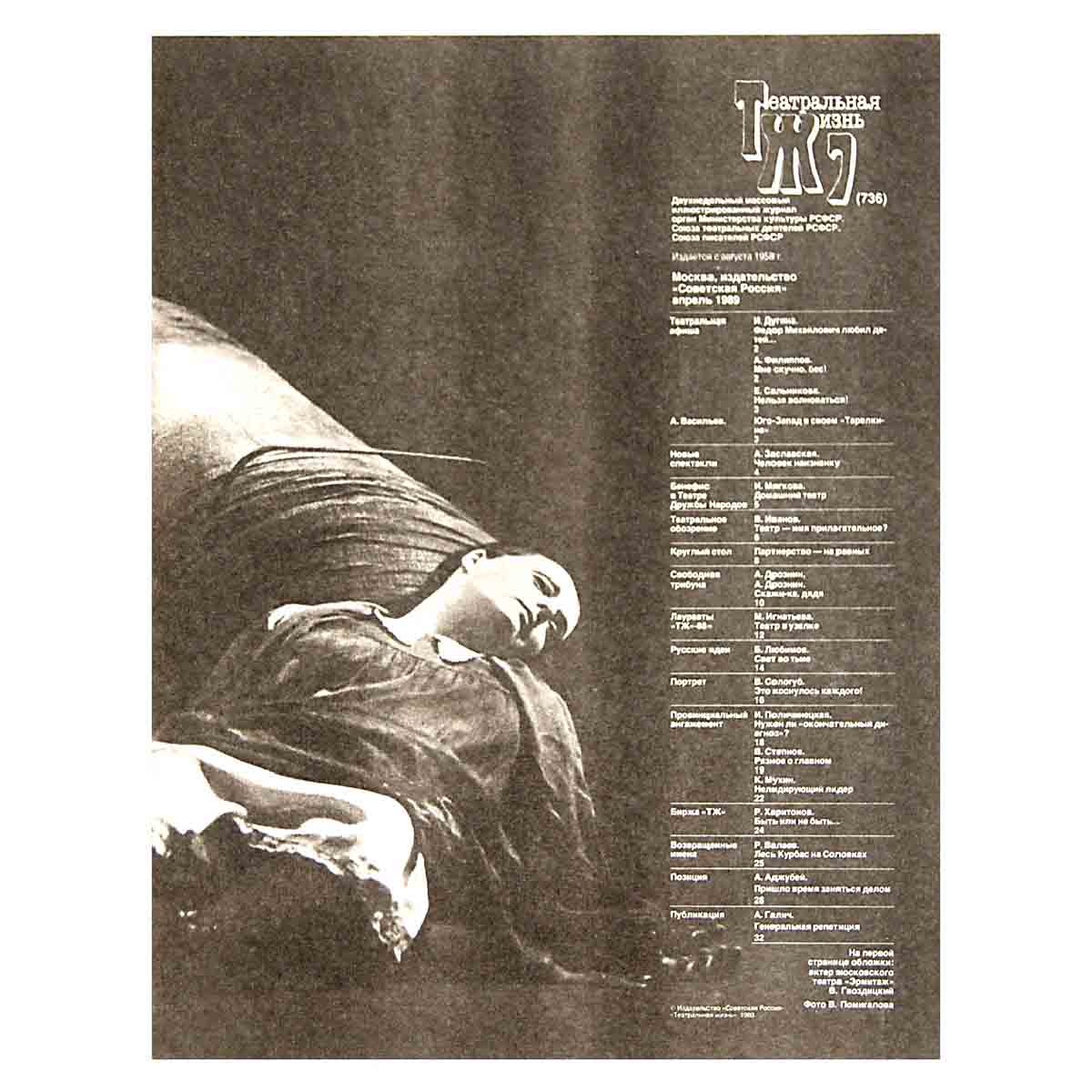 Журнал "Театральная жизнь". Выпуск № 7. 1989