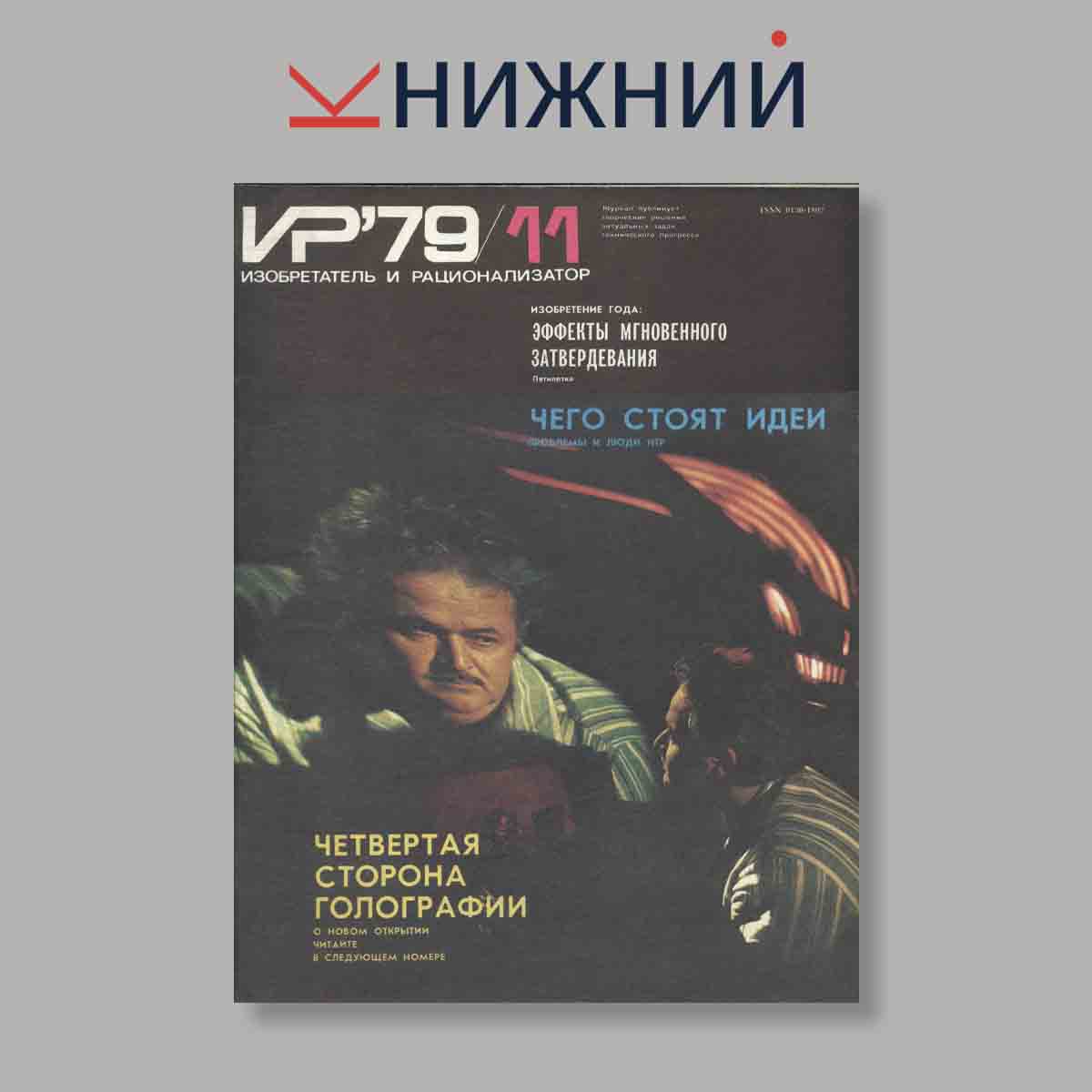 Журнал Изобретатель и рационализатор. Выпуск № 11, 1979