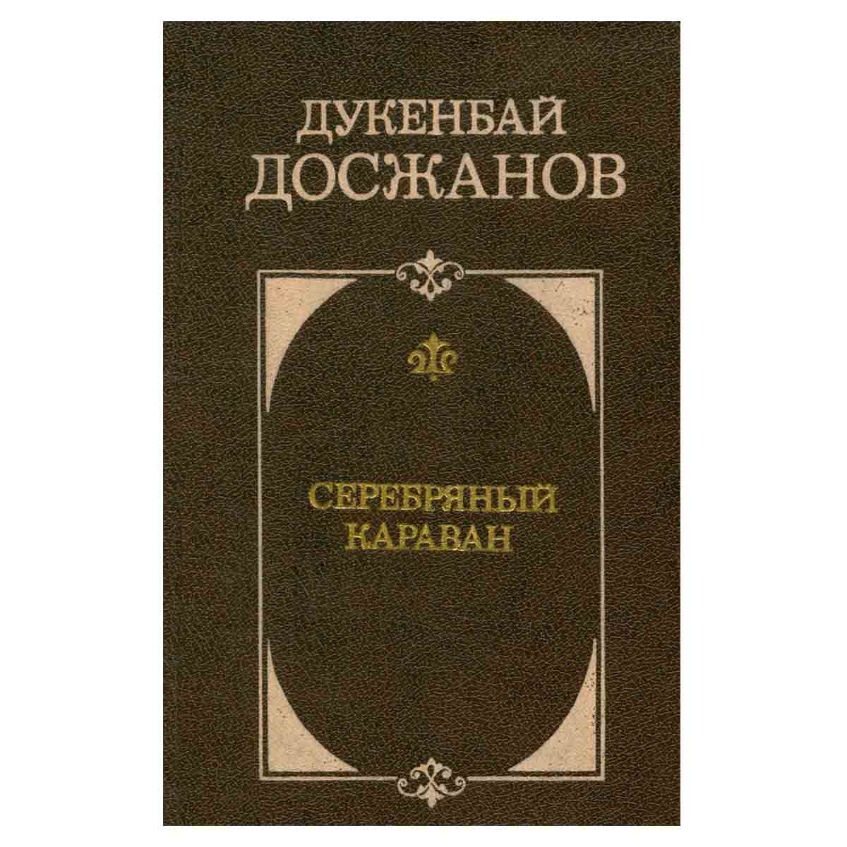 Серебряный караван