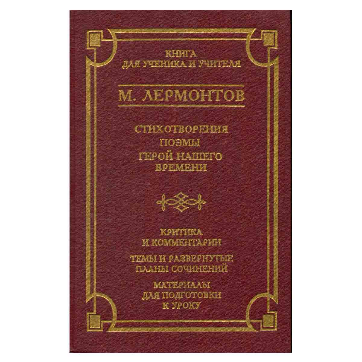 М. Ю. Лермонтов. Стихотворения. Поэмы. Герой нашего времени