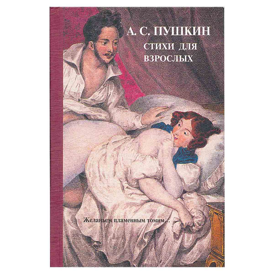 фото А. С. Пушкин. Стихи для взрослых