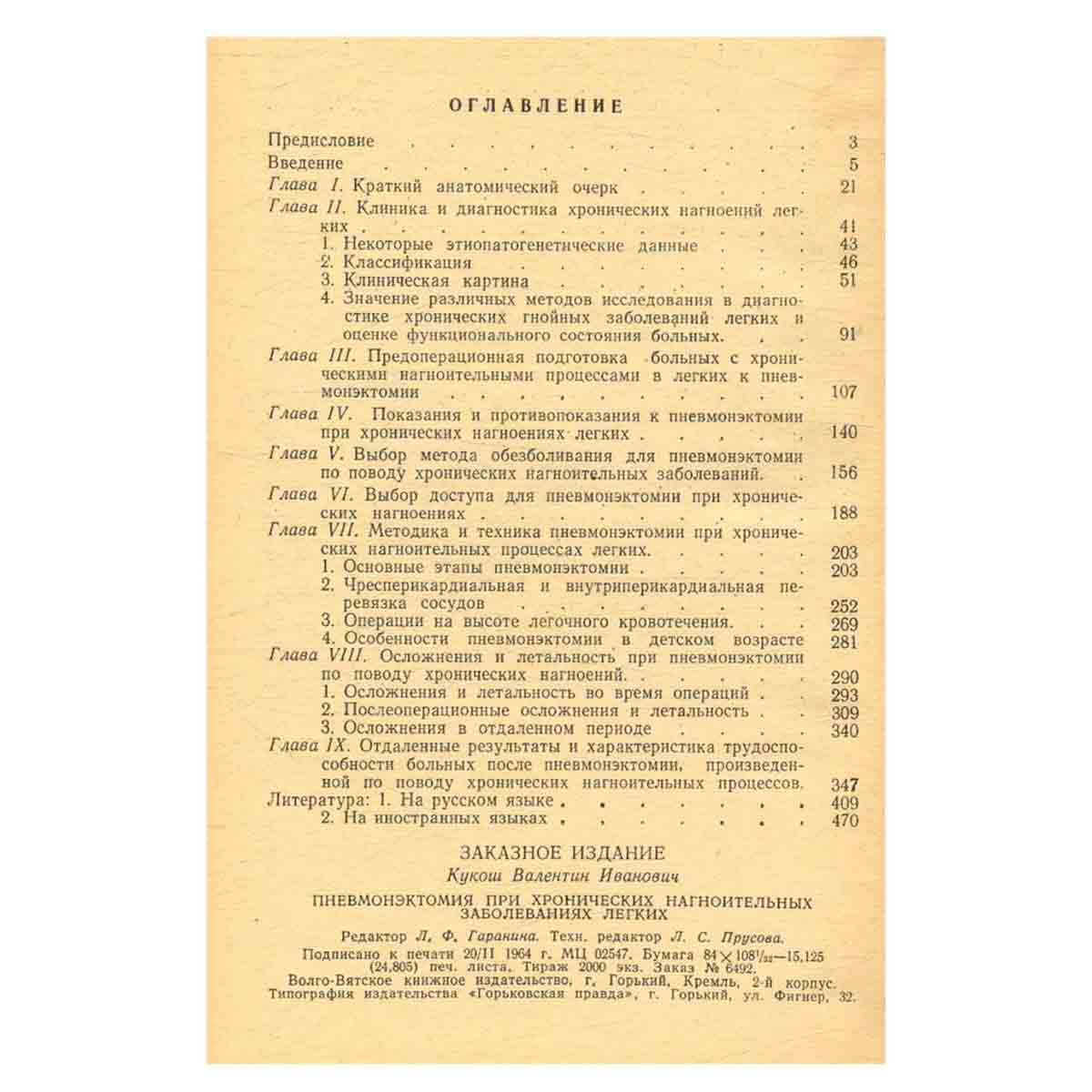 изображение книги Пневмонэктомия при хронических нагноительных заболеваниях легких