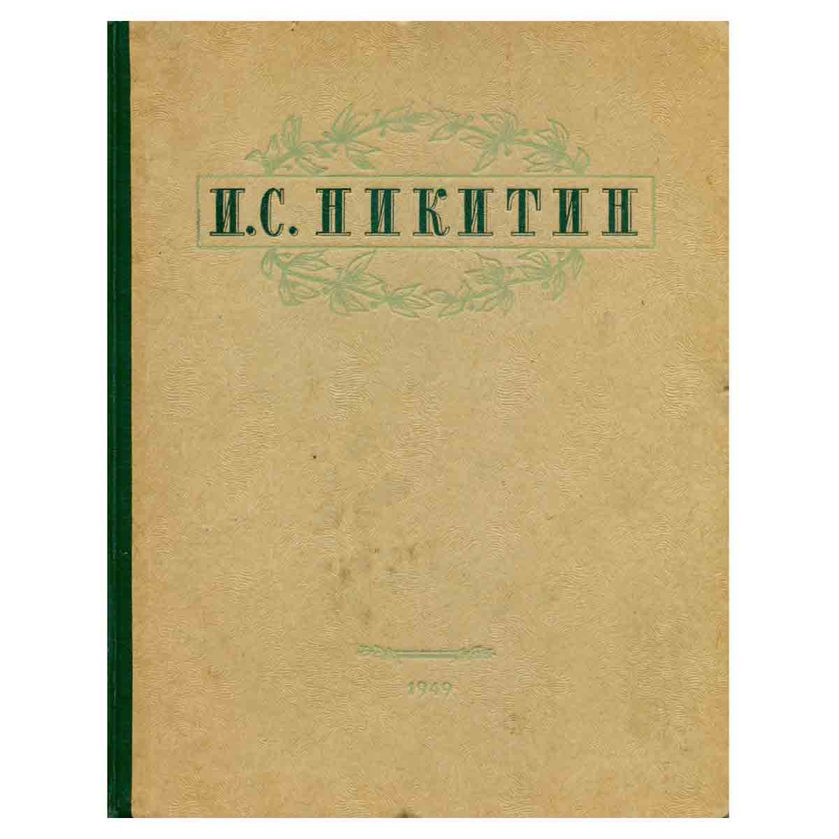 И. С. Никитин. Избранные сочинения