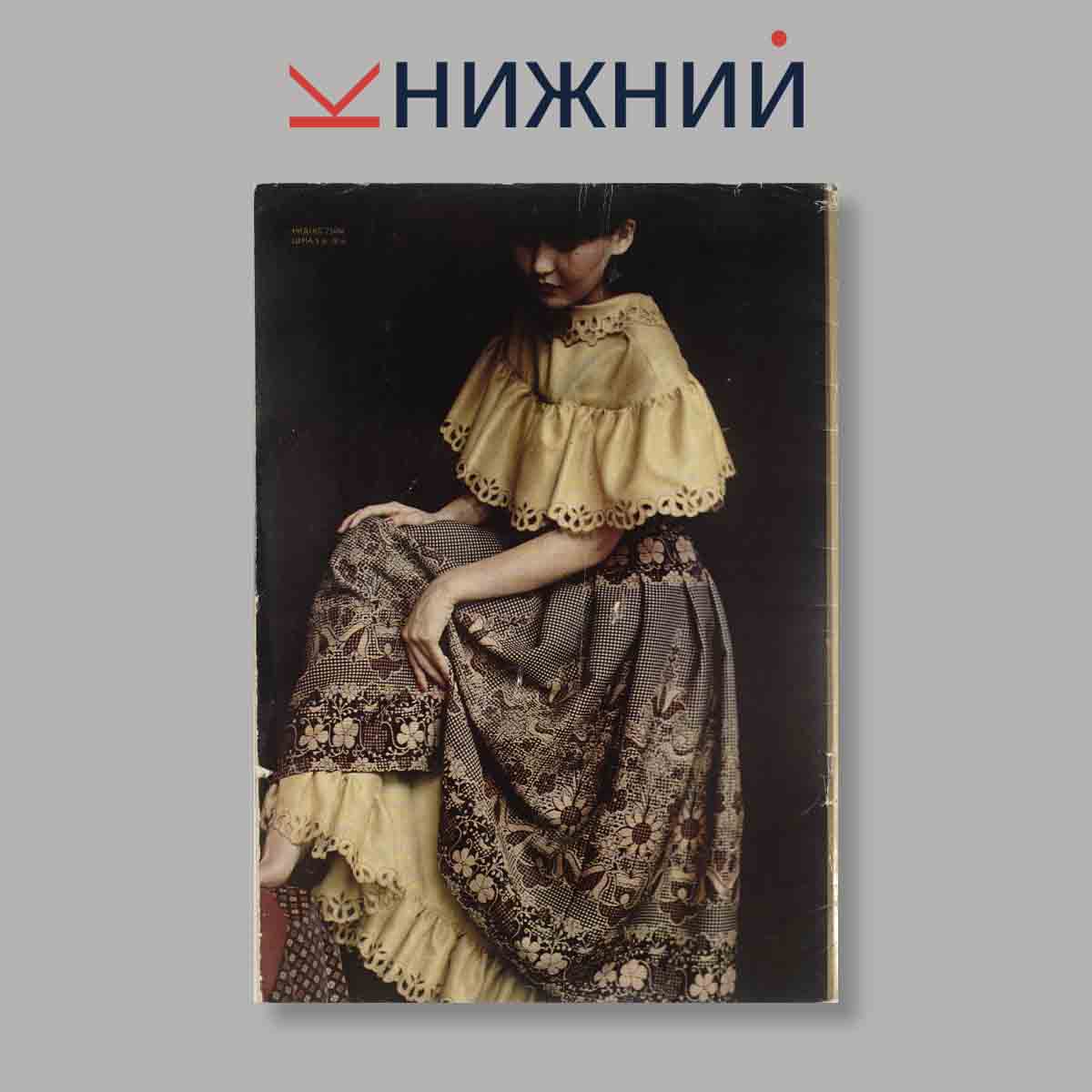 Журнал Мода Алматы. Выпуск № 1, 1979