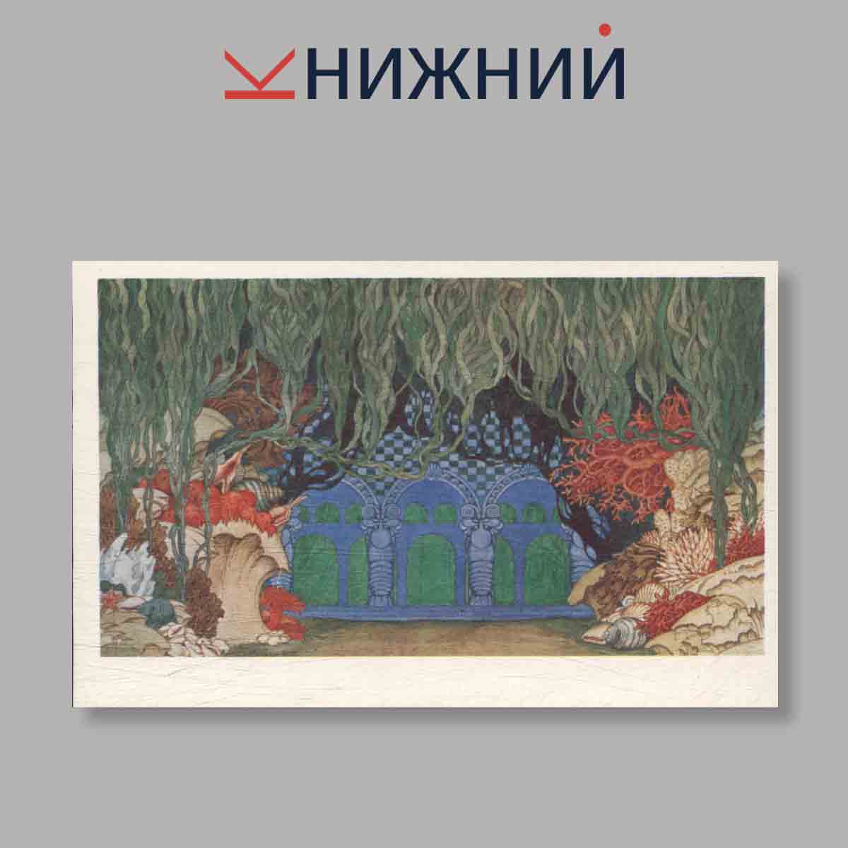 Набор открыток. "Bilibin the Theatre Designer."