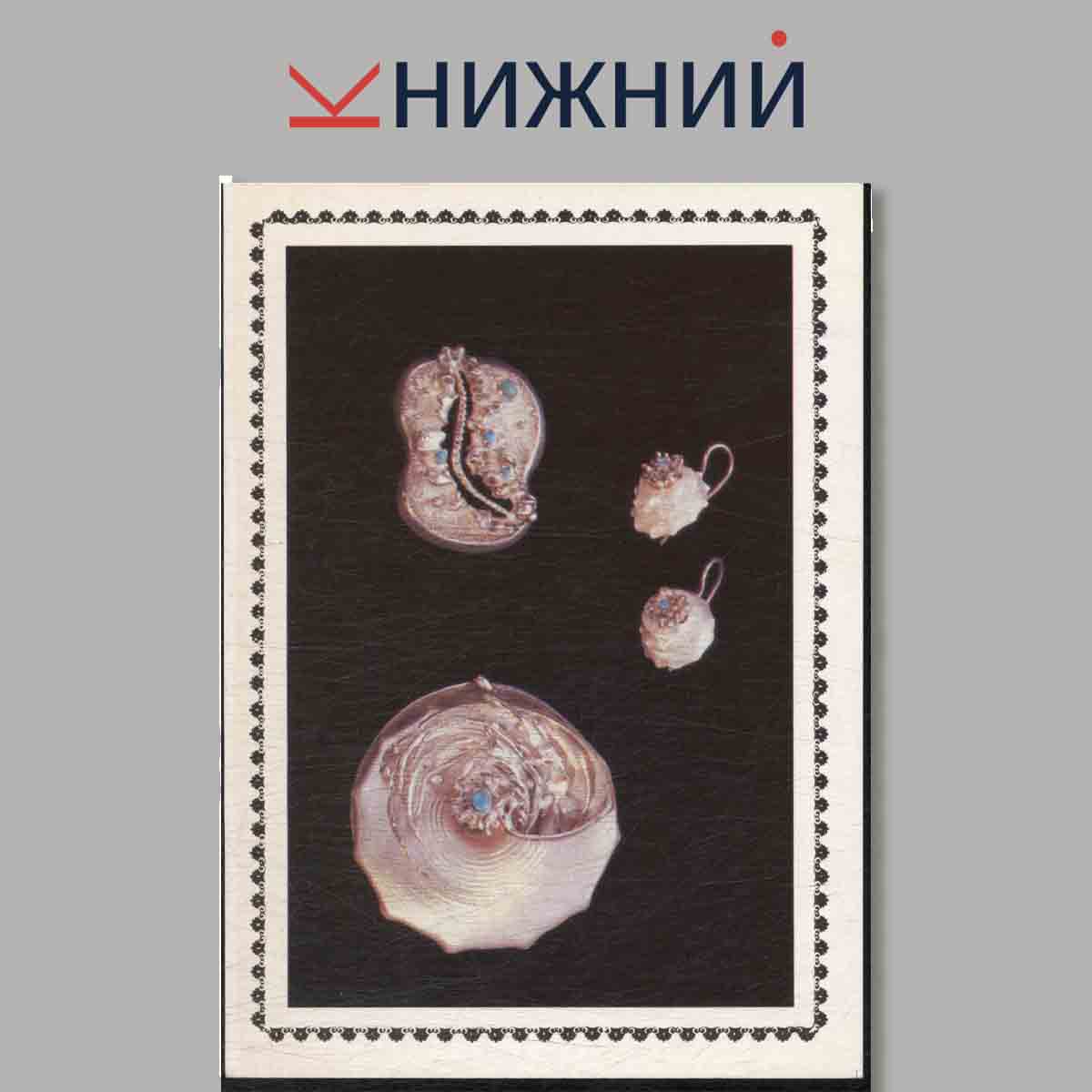 Набор открыток. Современное искусство художников-ювелиров. Традиции и эксперементы.