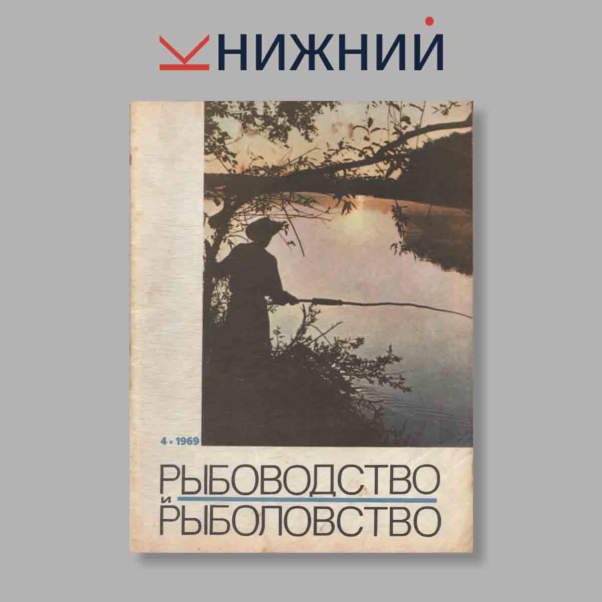 Журнал Рыбоводство и рыболовство. Выпуск № 4, 1969