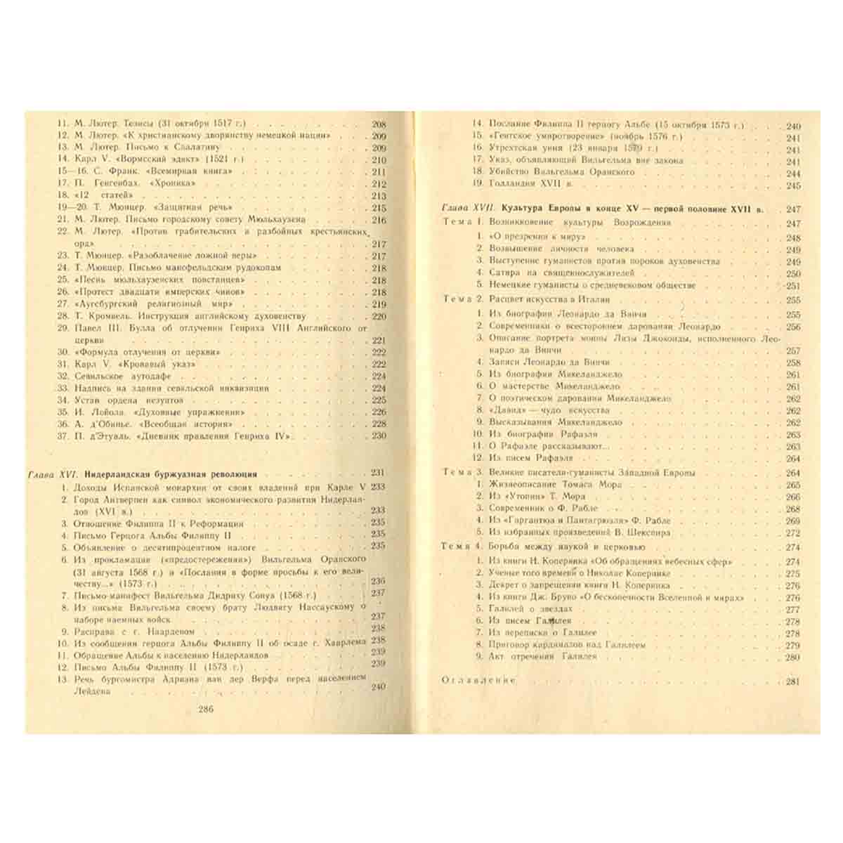 История средних веков (XV - XVII века). Хрестоматия. В двух частях. Часть 2