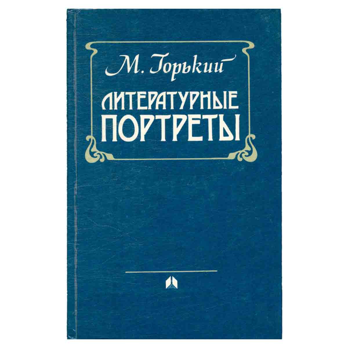 Литературные портреты
