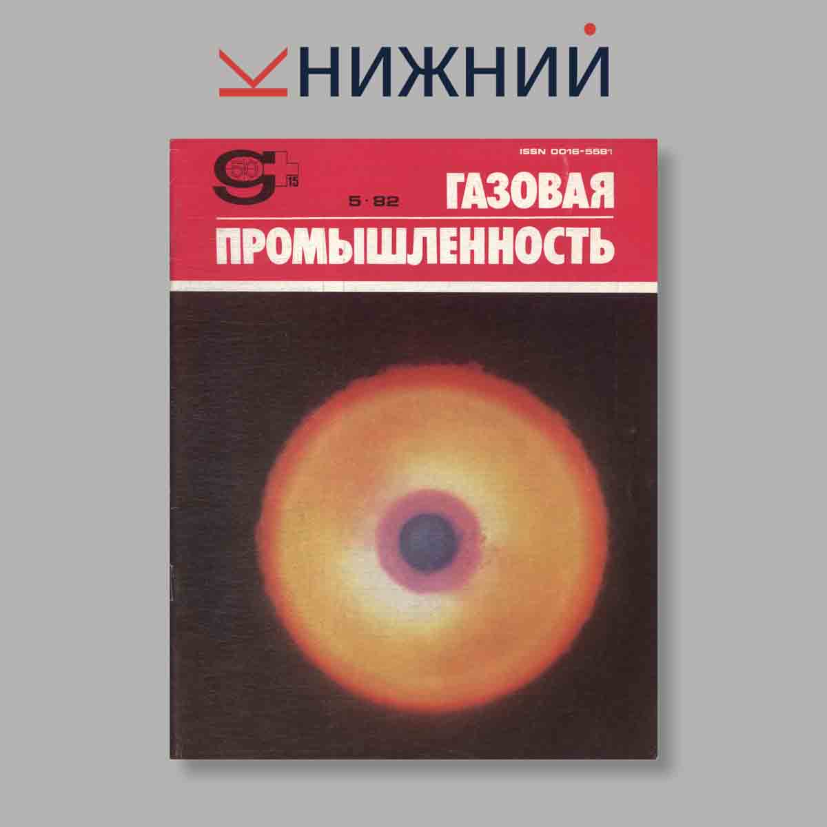 Журнал Газовая промышленность. Выпуск № 5, 1982