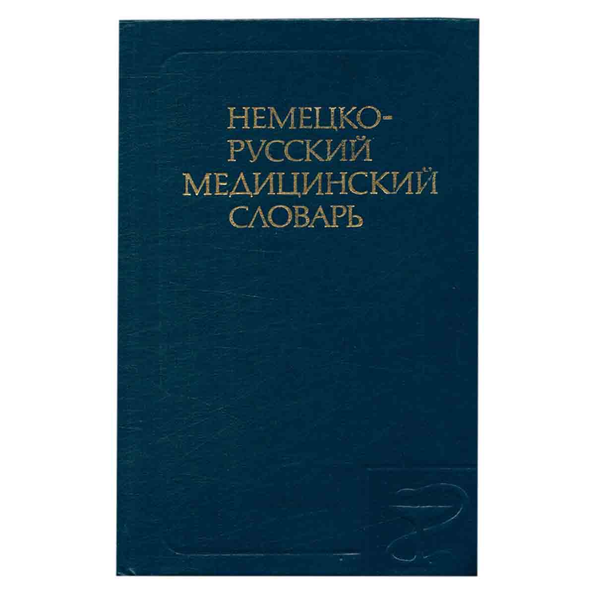 Немецко-русский медицинский словарь