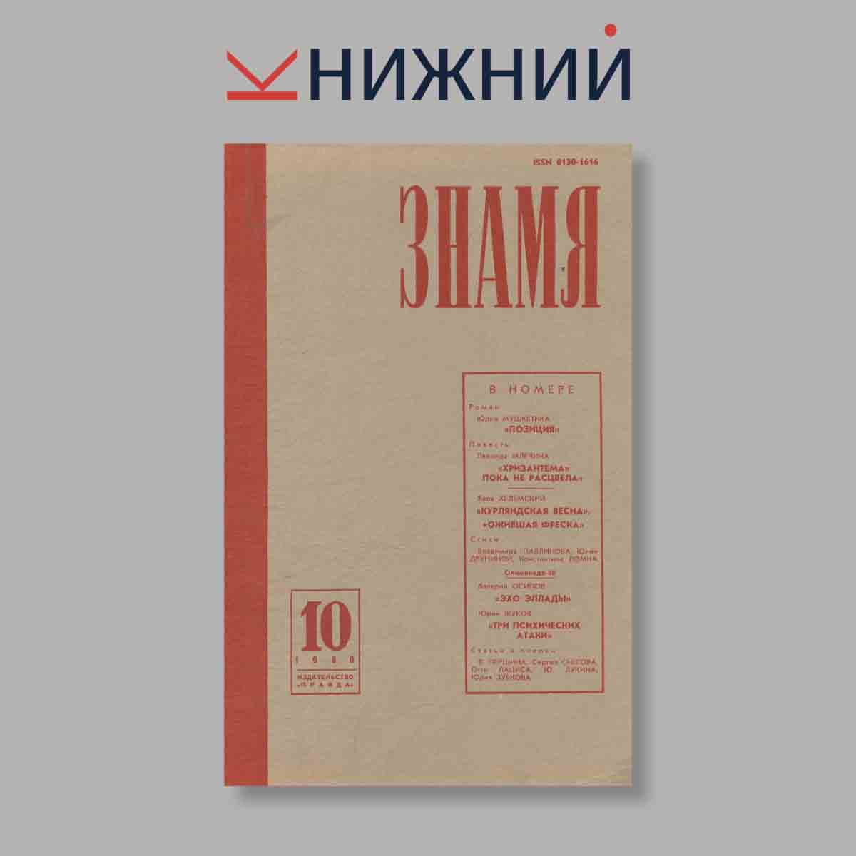 Журнал Знамя. Выпуск № 10, 1980
