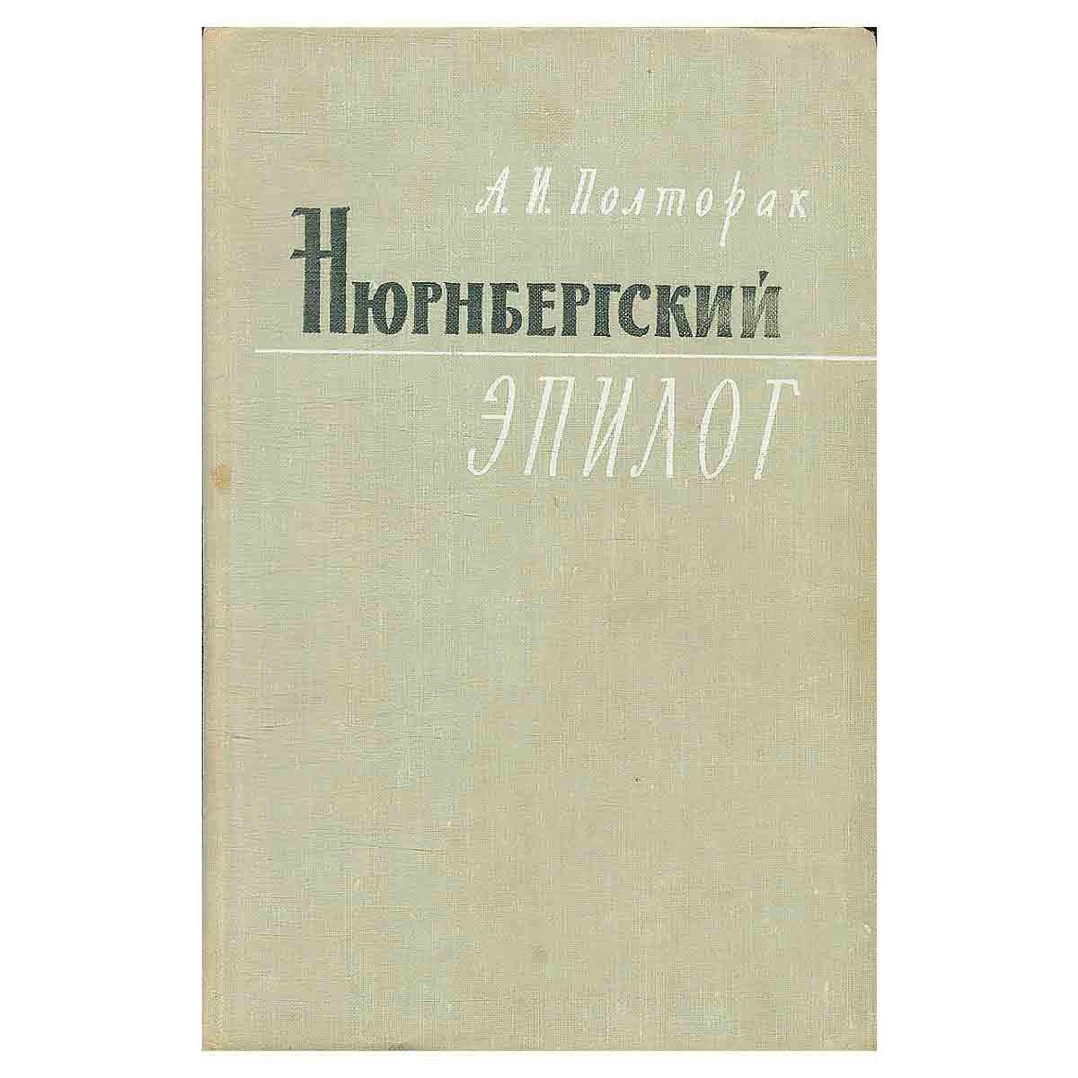 Нюрнбергский эпилог