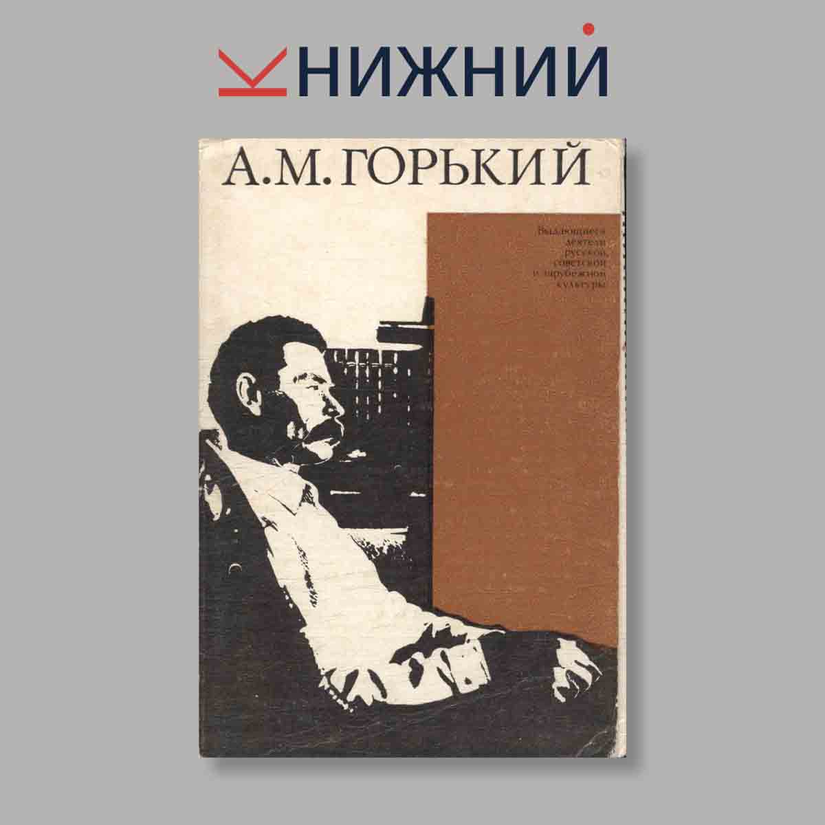 Набор открыток. "А. М. Горький. Выдающиеся деятели русской, советской и зарубежной культуры"
