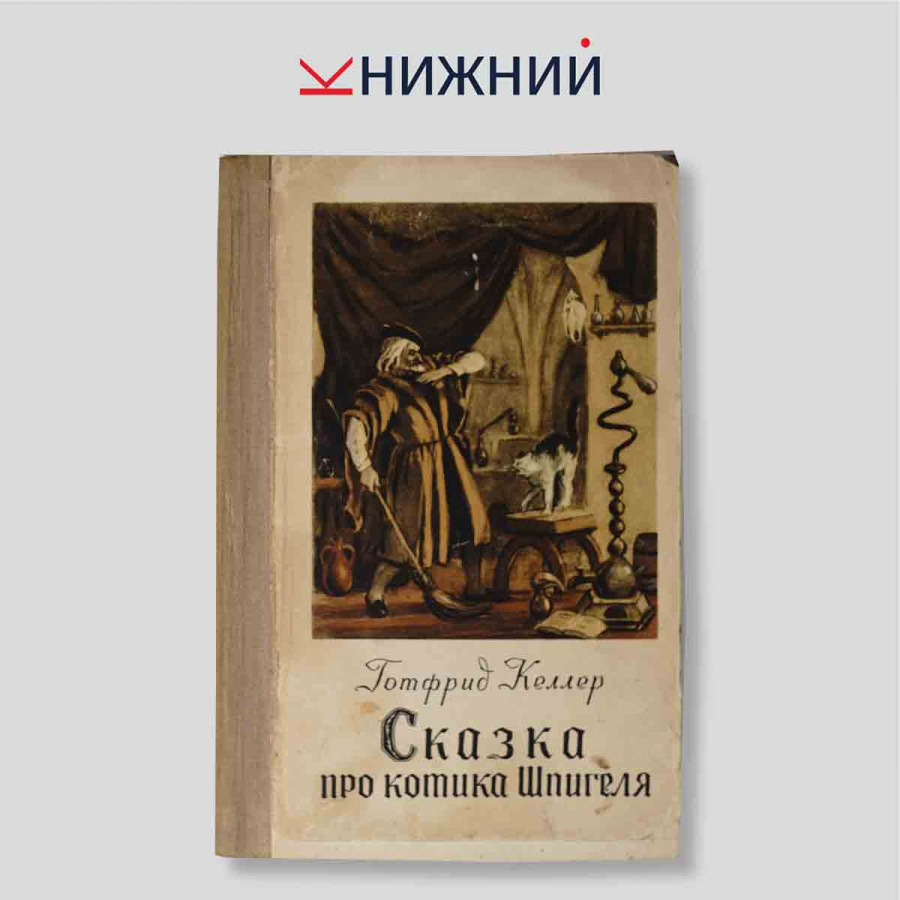 Сказка про котика Шпигеля