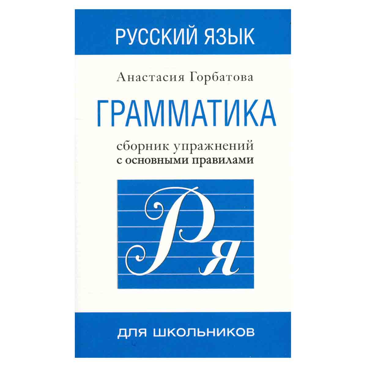 Русский язык. Грамматика. Сборник упражнений с основными правилами