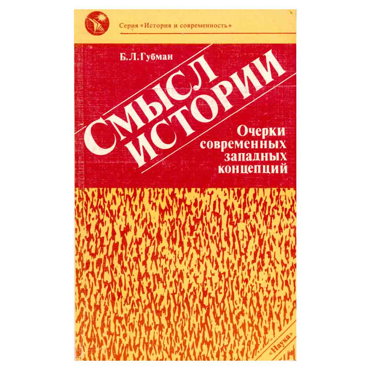 Смысл истории. Очерки современных западных концепций