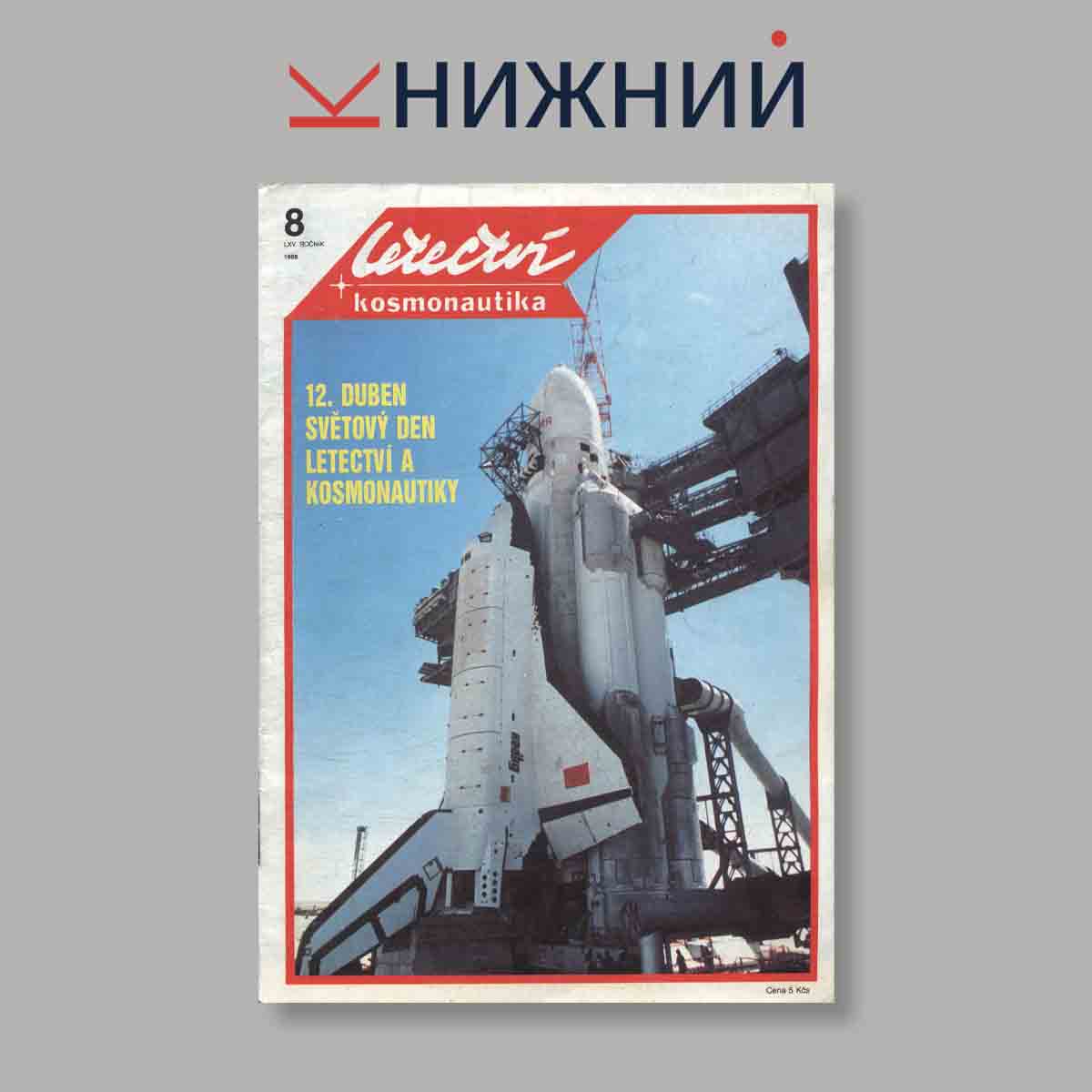 Журнал Letectvi + Kosmonautika. Выпуск № 8, 1989