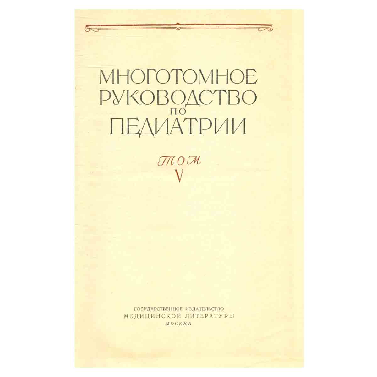 Многотомное руководство по педиатрии. Том 5. Инфекционные болезни в детском возрасте. Воздушно-капел