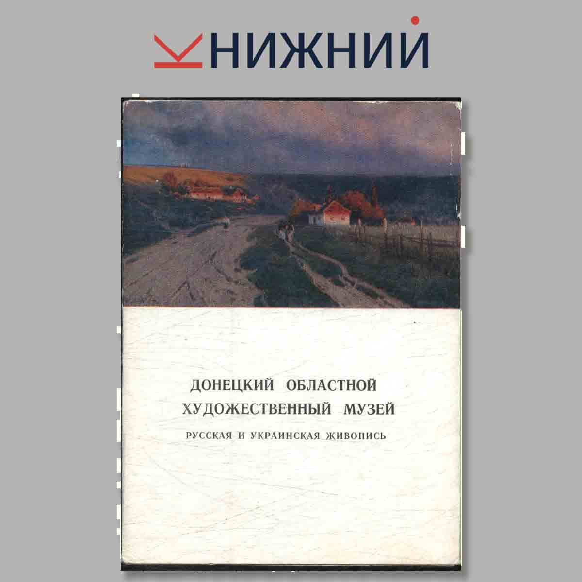 Набор открыток. Донецкий областной художественный музей. Русская и Украинская живопись.