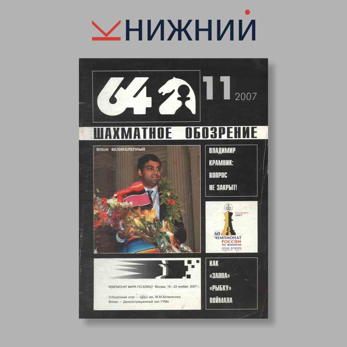 Журнал Шахматное обозрение. Выпуск № 11, 2007
