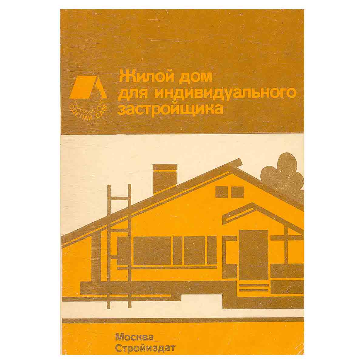 Жилой дом для индивидуального застройщика