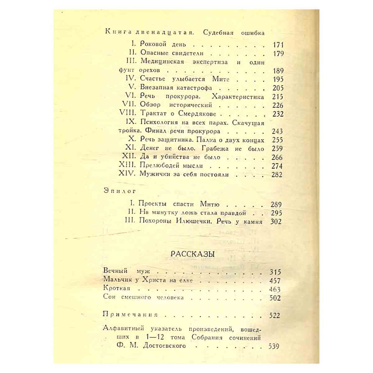 Ф. М. Достоевский. Собрание сочинений в двенадцати томах. Том 12