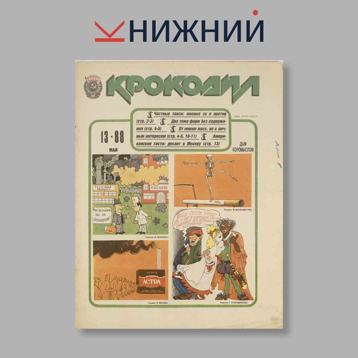 Журнал Крокодил. Выпуск № 13, 1988