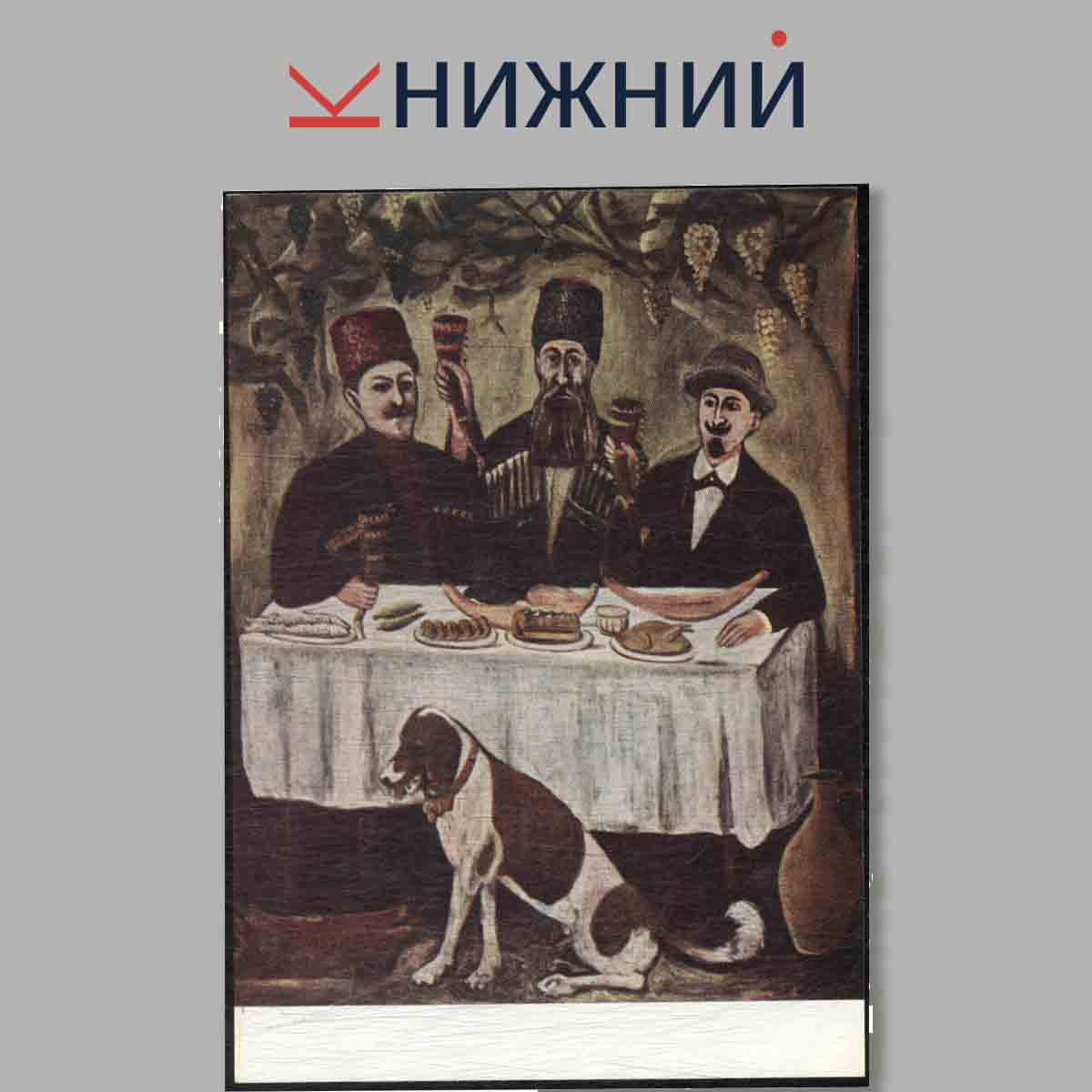 Набор открыток. Нико Пиросмани. Niko Pirosmani.