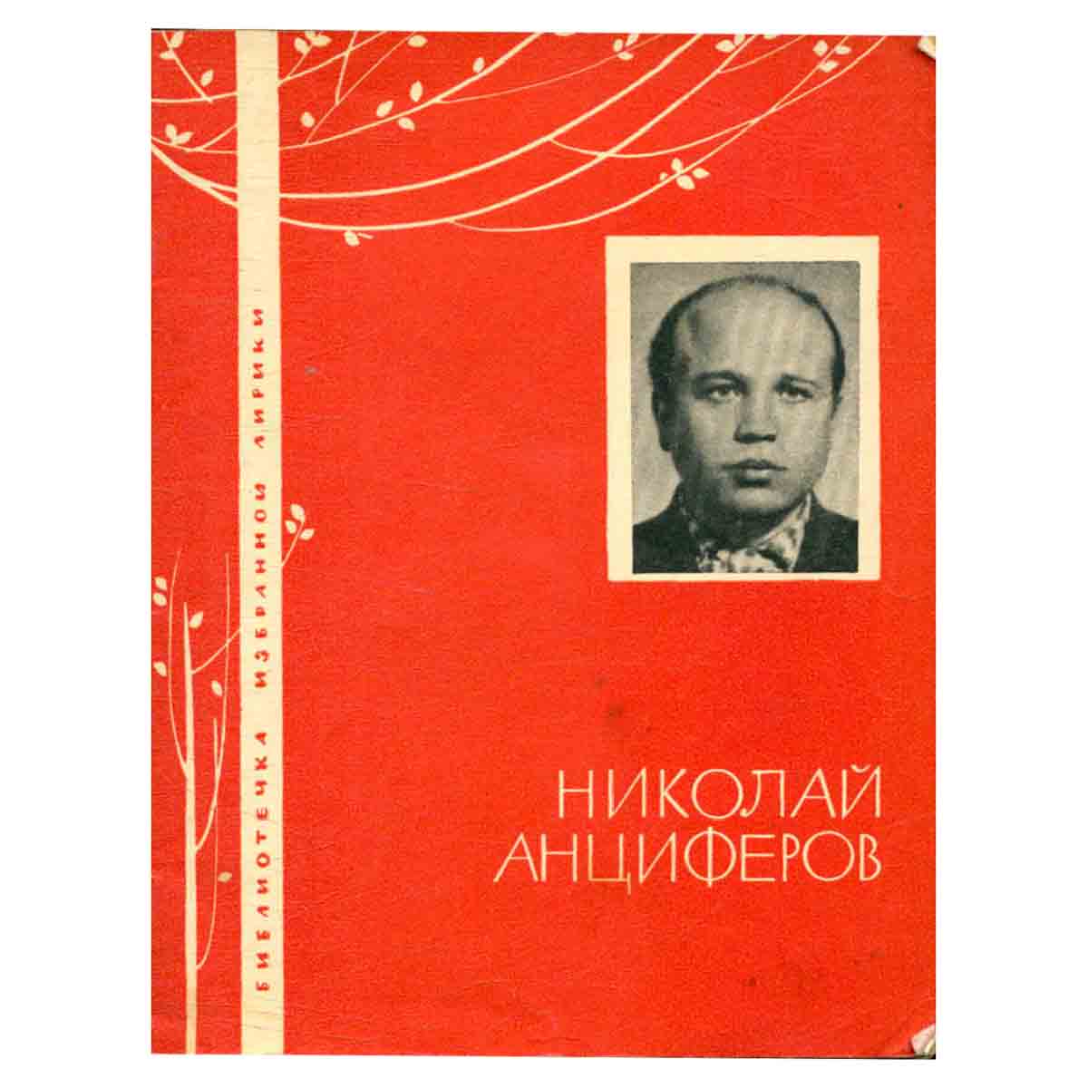 Николай Анциферов. Избранная лирика
