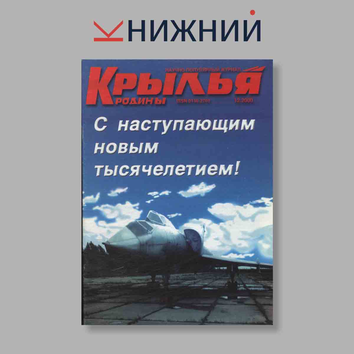Журнал Крылья Родины. Выпуск № 12, 2000