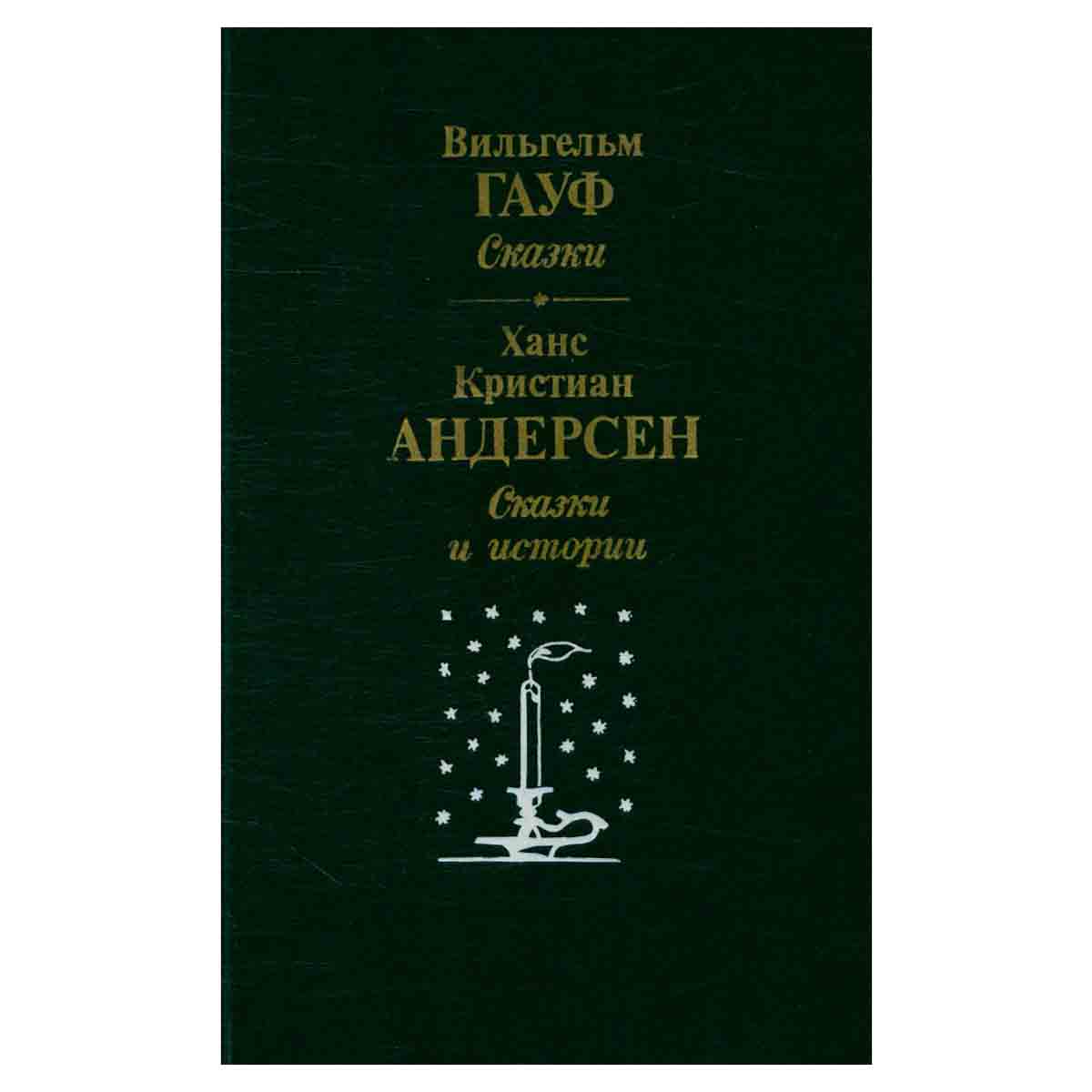 Вильгельм Гауф. Сказки. Ханс Кристиан Андерсен. Сказки и истории