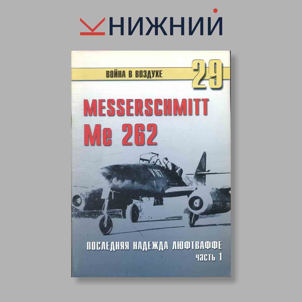 Журнал Messerschmitt Me-262 Часть 1. Выпуск № 29, 2000