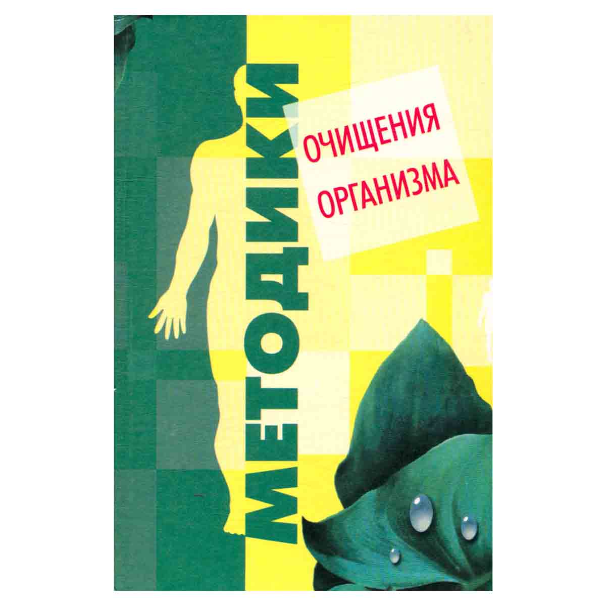 Методики очищения организма