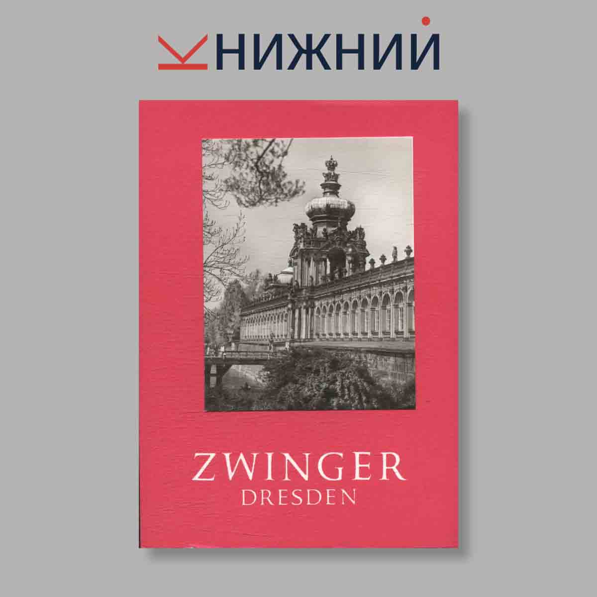 Набор открыток. "Zwinger Dresden"