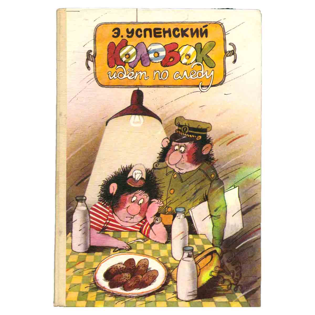 Колобок идет по следу. В 2 книгах. Книга 1