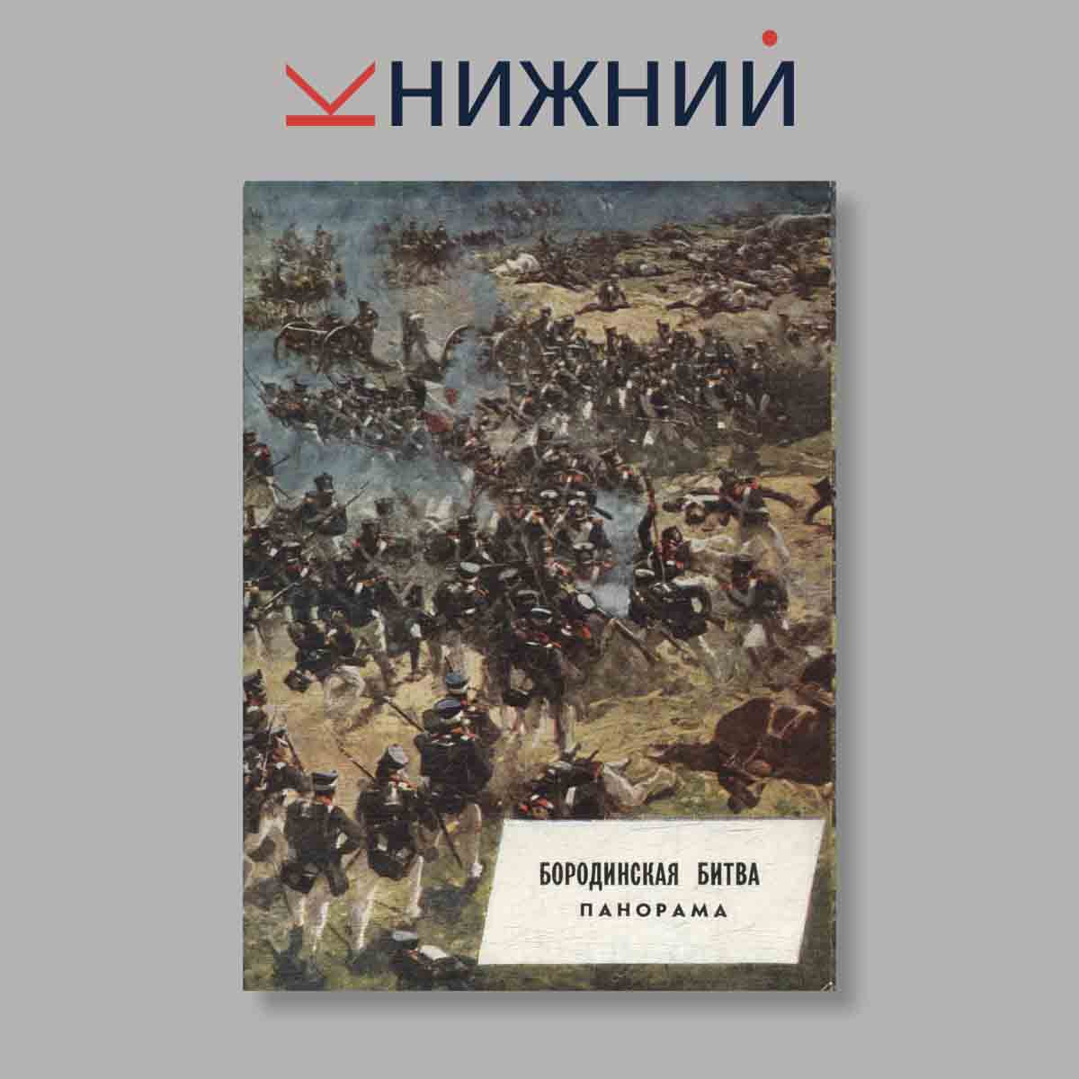 Набор открыток. "Бородинская битва. Панорама"