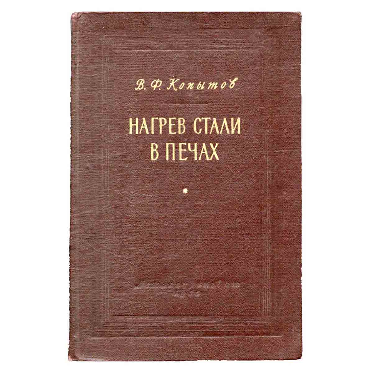 Нагрев стали в печах