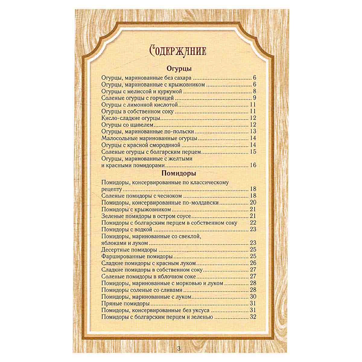 Соленья, маринады