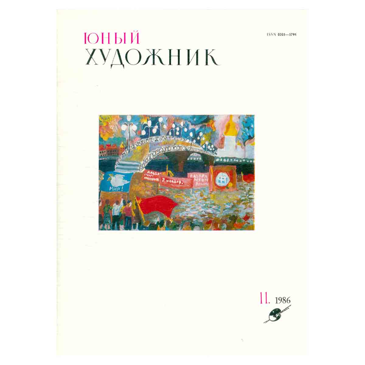 Журнал "Юный Художник" №11. 1986